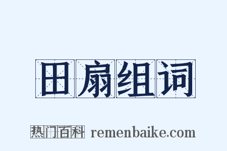 田扇组词是什么意思的图片